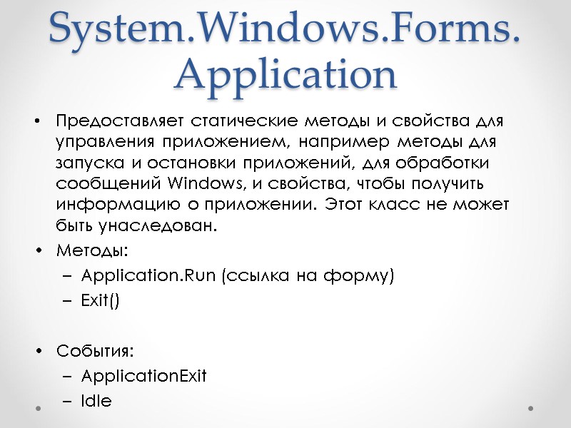 System.Windows.Forms.Application Предоставляет статические методы и свойства для управления приложением, например методы для запуска и